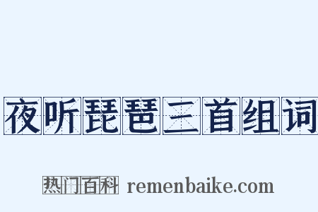夜听琵琶三首组词是什么意思的图片
